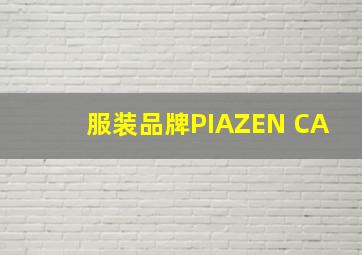 服装品牌PIAZEN CA